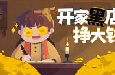 【风笑试玩】在这开店天天提心吊胆啊！丨莎拉的黑店 试玩