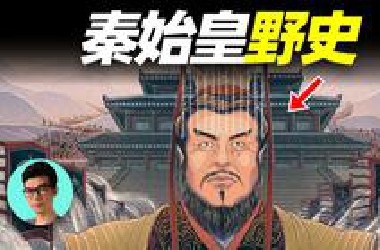 【野史】秦始皇的初恋，不设立皇后的原因，秦始皇的真正长相