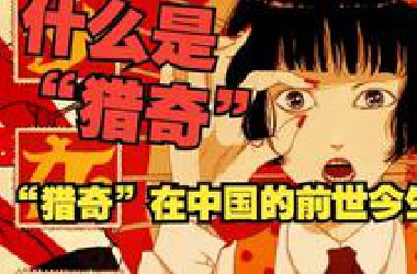 【科普向】猎奇究竟是什么意思？它是怎么在中文互联网传播的？