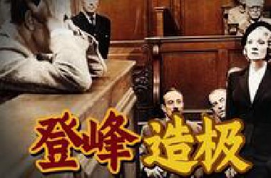 必看！60万人给出9.6高分！排名第一的悬疑电影！《控方证人》