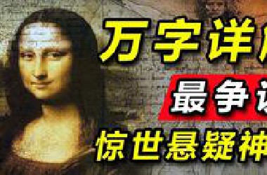 是神作还是烂片？深挖隐藏细节！万字详解这部最具争议的悬疑烧脑电影！《达·芬奇密码》