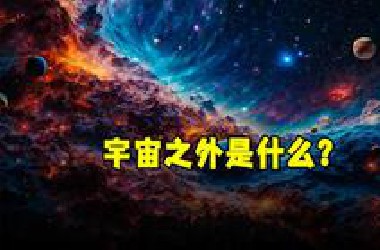 宇宙之外是什么？