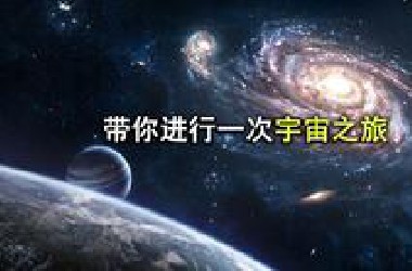 带你踏上一段‬探索宇宙的旅程，从时间始端到空间的尽头！