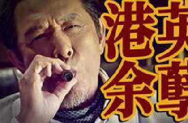 特首这么难当的位子你也敢做？！权斗格局瞬间拉大《寒战2》解读！