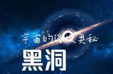 【宇宙催眠】黑洞的未解之谜，这一些信息会颠覆我们对于黑洞的认知，来看看黑洞到底是什么？
