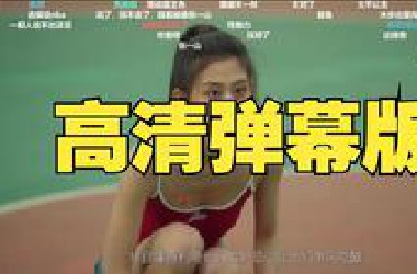 2025-06-25 ◆徐静雨◆游戏直播回放 超清画质音质弹幕版-捞女游戏