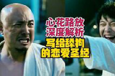 国产第二好看的公路片，一路爆笑，名场面无数——心花路放深度解析