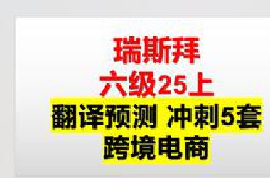 六级翻译预测 考前冲刺提分5篇-- 第5篇 中国跨境电商