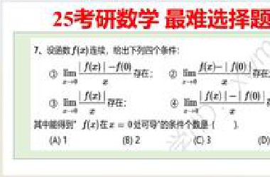 25考研试卷里，最难的选择题！没有之一！（导数定义）