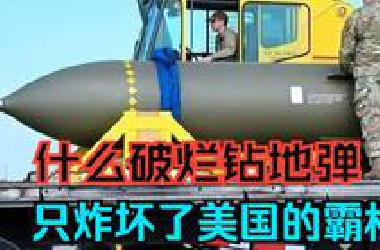 什么破烂钻地弹，只炸坏了美国的霸权