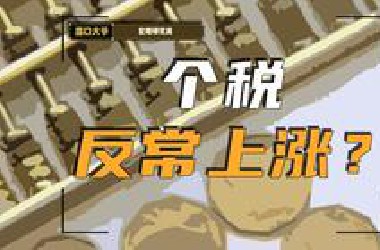 个税增长8.2%的残酷真相，财富正加速向少数人集中