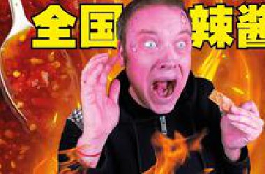 法国人品尝全中国的辣椒酱!! 哪一个省最辣呢?
