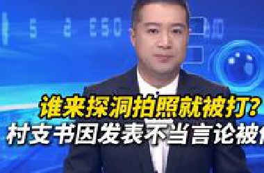 谁来探洞拍照就被打？湖南慈利一村支书因发表不当言论被停职检查
