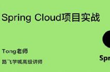 【项目实战】带你从0学习Spring Cloud从入门到实战