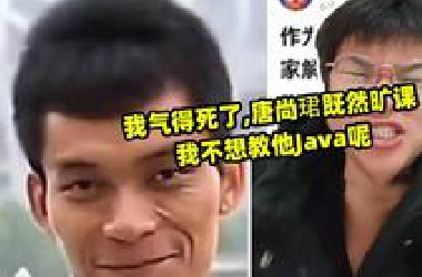 我气得死了,唐尚珺既然旷课我不想教他Java呢