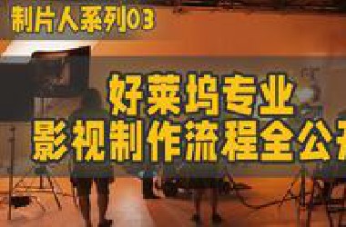 好莱坞专业影视全流程大公开：详细拆解一部电影的诞生
