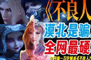 多阔霍骗了所有人？《不良人7》全网唯一万字解析！硬核揭秘跨越百年的不良人秘史！