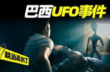 巴西“孟照国事件”，一名男子被逮到UFO，和外星女性发生关系