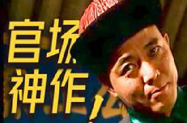 贪到极致！拍得封神！怎么28年前的老剧这么敢拍！9.1分冷门神级官场剧《官场现形记》