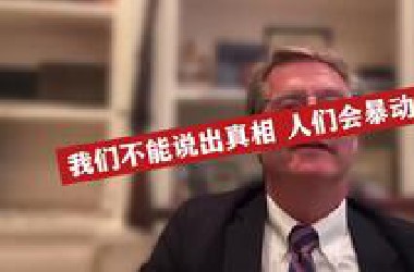 众议员蒂姆·伯切特：人们会暴动 我被告知 我们不能说出UFO真相