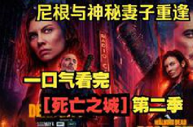 一口气看完【死亡之城】第二季。尼根再现点兵点将，这次棒落谁家？