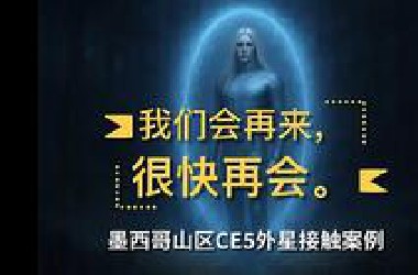 真实接触：1994年CSETI墨西哥蒙特雷CE5事件全记录｜外星文明回应人类邀请
