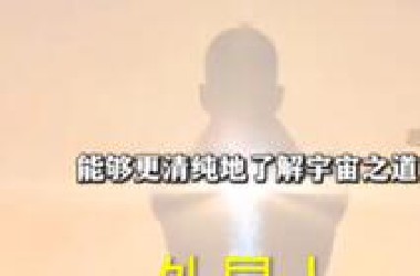UFO专家的观点，您认同这一说法吗？