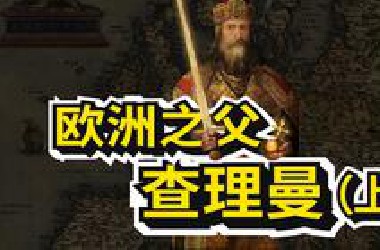 欧洲人也有自己的秦始皇？千古一帝查理曼（上）【中世纪法国史V】