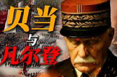他拯救了凡尔登，而凡尔登摧毁了他【重返一战#7】