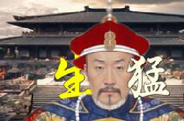 道德上的巨人，政治上的侏儒