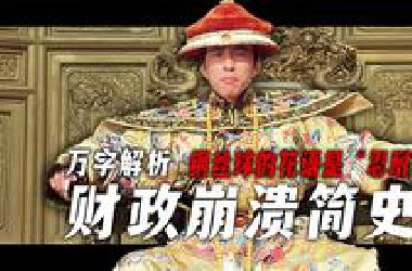 清出于烂而胜于烂！中国古代财政问题如何软糯无力？【财政问题简史·下篇】