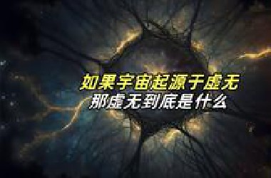 宇宙从虚无中诞生？量子力学给出了一个惊人答案！