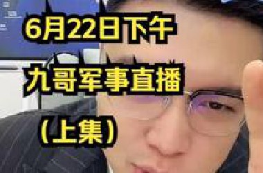 6月22日下午 九哥军事直播 （上集）##伊朗VS以色列