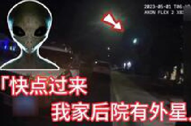 目击者发现UFO和外星人，执法记录仪成功捕捉UFO坠落画面，现场警员积极展开细致调查！