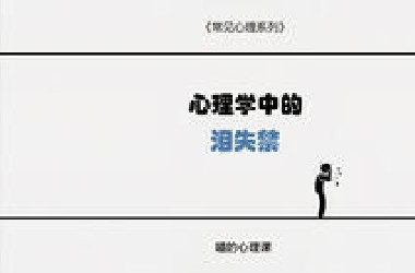 今天我们讲讲 心理学中的泪失禁体质 并讲讲泪失禁的你该如何将自己保护得更好