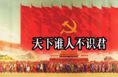 天下谁人不识君？