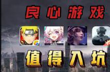 来夸夸手游史上最值得玩的老游戏