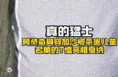 真的猛士！阿桑奇身穿加沙被杀害儿童名单的T恤亮相戛纳