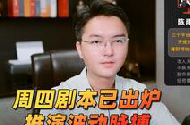 周四剧本已出炉，掌握波段脉搏（陈雨墨财经0625）