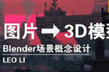 Sparc 3D + *lender 场景概念图演示