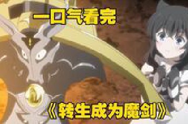 一口气看完《转生成为魔剑》男人意外转生成一把魔剑，还收了个猫耳少女当徒弟