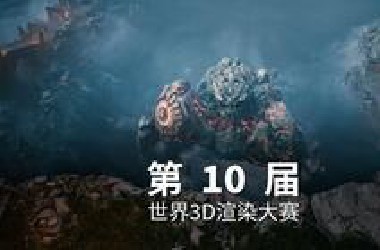 《Chasm's Call》第十届世界3D渲染大赛 作品大合集