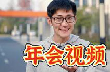 《影视飓风年会视频》