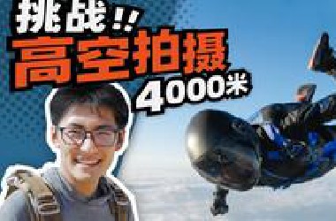 25000英尺高空一跃而下？现实中仿拍碟中谍跳伞有多难？