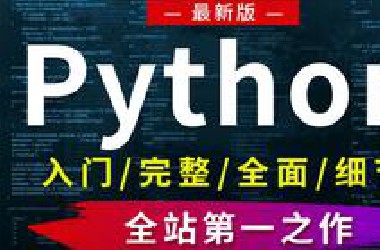 我花5W重金买断了这套Python教程，30小时全套视频分享出来【全新完整/入门到精通】