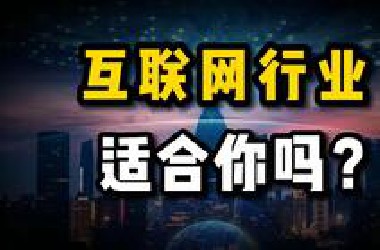 你适合互联网行业吗？大厂程序员30分钟讲解薪资、岗位种类、内卷程度、入行要求