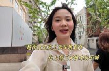 越南女生，来上海车展看车，在上海三天根本看不完！