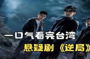 一口气看完台湾悬疑剧《逆局》，尺度炸裂悬疑反转不断！