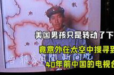 美国男孩意外在太空中 搜寻到了40年前中国的电视台