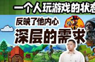 一个人玩游戏的状态 反映了他内心深层的需求